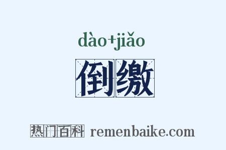 倒缴是什么意思的图片